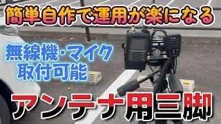 簡単自作 三脚に無線機やマイクを搭載して快適アマチュア無線運用 ハンディアンテナからモービルアンテナまで搭載可能