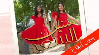 كليب سنين السعد ـ بدون إيقاع