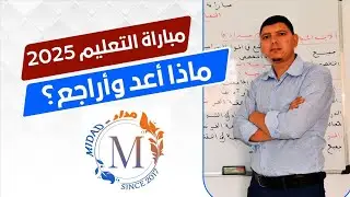 مباراة التعليم - 2025: ماذا أعد وأراجع؟