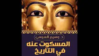كتاب المسكوت عنه فى التاريخ للمؤلف وسيم السيسي
