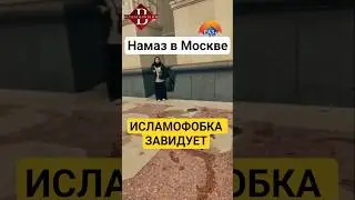 Намаз в Москве #религия #москва #намаз #молитва #россия
