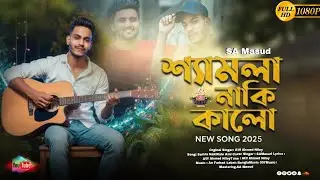 Shamla Naki Kalo 😢 শ্যামলা নাকি কালো | ATIF AHMED NILOY | New Bangla Song 2025