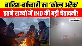 Weather Update: Delhi से लेकर Bihar तक बारिश,कोहरा और बर्फबारी| IMD | Cold Wave | Rainfall