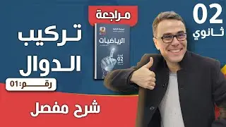 تركيب الدوال و دراستها للثانية ثانوي (اختبار الفصل الاول) رقم 1