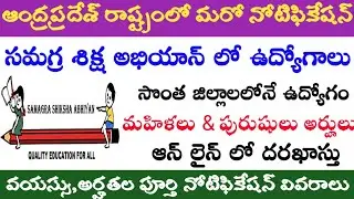 AP సమగ్ర శిక్ష అభియాన్ నోటిఫికేషన్ 2020 | AP SSA Latest Notifications 2020
