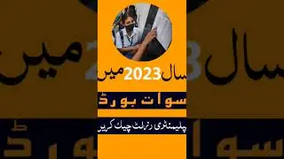 how to Check Swat Board Result 2023 #jobdoor 👇👇👇👇👇