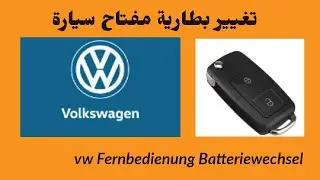 vw fernbedienung batteriewechsel/ تغيير بطارية مفتاح السيارة/#remote_key_for_car