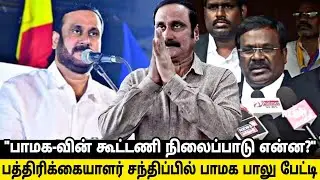 பத்திரிக்கையாளர் சந்திப்பில் பாமக வழக்கறிஞர் பாலு பேட்டி|#pmk #anbumani #ramadoss #dmk #admk #ntk