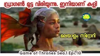 മുഴുവൻ വിവസ്ത്രയായി അവളുടെ പോരാട്ടം/Game of thrones/ Malayalam Review/Sea.1 Episode.10
