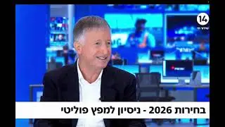 אם יעבור חוק השתמטות - על זה יהיו הבחירות״  | תא״ל ראם עמינח בערוץ 14