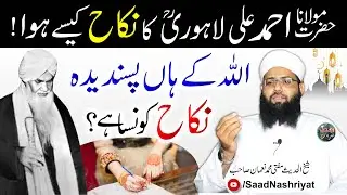 The Nikah of Hazrat Maulana Ahmad Ali Lahori RA | Molana Muhammad Noman | اللہ کے ہاں پسندیدہ نکاح