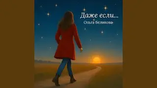 Даже Если&hellip;