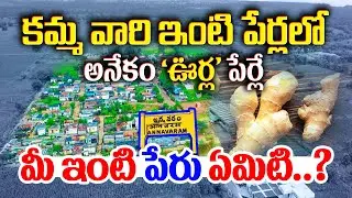 క&zwnj;మ్మ వారి ఇంటి పేర్ల&zwnj;లో అనేకం 'ఊర్ల' పేర్లే మీ ఇంటి పేరు ఏమిటి..?|KAMMA VARI INTIPERLU||Kamma Talks