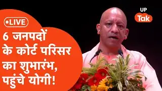 Yogi Adityanath Live: चंदौली पहुंचे सीएम योगी, साथ दिखे जस्टिस सूर्यकांत भी!