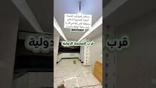 دوبلكس للبيع قرب المصحة الدولية التصميم الداخلي سيجعلك تغير رأيك في كل ما رأيته📱0642213034 #shorts