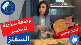 العجة المسلاتية أو السفنز الحار روعة من الشيف حنان العالم