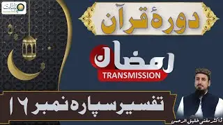 Dora-e Tafseer al Quran || 16تفسيرسپارہ نمبر || Ramzan Transmission 2022