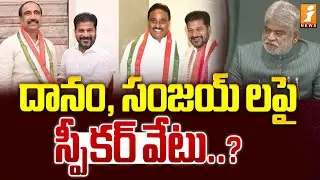 దానం, సంజయ్ లపై స్పీకర్ వేటు..? | Issues Notices to Danam and Sanjay | Speaker Gaddam Prasad
