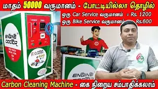 Carbon Cleaning Machine / Small Business Ideas / Vignes Tamizha