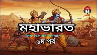 বাংলায় মহাভারতের সংক্ষিপ্ত কাহিনি । Mahabharat Summary in bangla - Krishna Daipayan Bedbash।