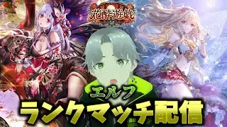 【シャドバWB】進化エルフがかなり熱い！エルフでBEYOND目指すぞ！！【命樹ひびき/新人Vtuber】