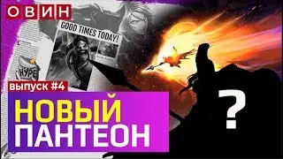 НОВЫЙ ПАНТЕОН ДО АНОНСА | ИЗМЕНЕНИЯ ПАТЧА 9.15 | НОВОСТИ | ОВИН | SHARKZ