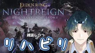 【ELDEN RING NIGHTREIGN / Steam】 ブランクを取り戻すのだ！　ご参加もOK！ 【Vtuber/風前灯火】