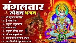 मंगलवार भक्ति भजन : हनुमान चालीसा, हे दुःख भंजन, हनुमान अमृतवाणी, बजरंग बाण, हनुमान अष्टक व आरती