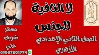 لا النافية للجنس للصف الثاني الإعدادي الأزهري