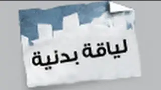 Street Jokes (2.14) - Fitness - نكت شوارع - لياقة بدنية