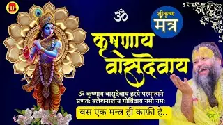 Krishna Mantra - ॐ कृष्णाय वासुदेवाय  हरये | Om Krishnaya Vasudevaya | Bhakti Song | Krishna Bhajan