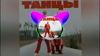 [52-58Hz] NLO #Заказ &mdash; Танцы [🔥Low Bass By Matrix🔥]