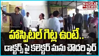 హాస్పిటల్ గిట్ల ఉంటే|Collector Manu Choudhary Sudden Inspection Government Hospitals|Mahaa Telangana
