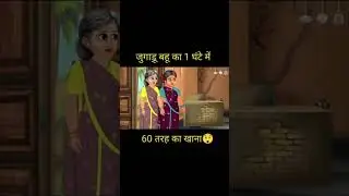 Jugadu bhahu 🤣#funny #magiclight #कहानी #comedy #jokes 