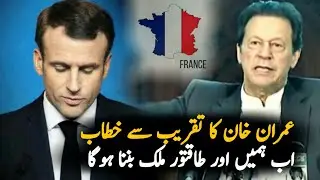 PM Imran Khan Today Speech | PMIK | Politics | France Exclusive | Boycott_France_Products