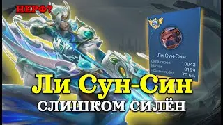 ЛИ СУН-СИН — 1 УЛЬТ = ВАЙП | 1 УЛЬТ СТИРАЕТ КОМАНДЫ | ГАЙД | MOBILE LEGENDS