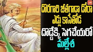 Doragari Jeetha Gada Dora Edllu Kasetoda Song | Telangana Folk songs | Palle Song | YOYO TV Music
