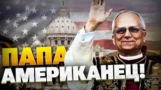 Американский Папа Римский! Кто такой Лев XIV и как его выбрал Ватикан?
