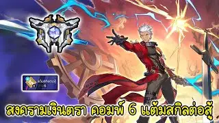 สงครามเงินตรา คอมพ์ 6 แต้มสกิลต่อสู้  | Honkai Star Rail Currency Wars