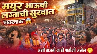 मयुर भाऊची लग्नाची सुरुवात खतरनाक झाली 😱 janta band Rajasthan vale पहिल्यांदा महाराष्ट्रात 🎹