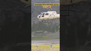 Amarnath Helicopter 🚁 services #youtubeshorts #shorts #amarnath #amarnathyatra #bholenath #mahadev