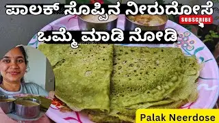 ಪಾರಂಪರಿಕ ನೀರುದೋಸೆಗೆ ಪಾಲಕ್ ಟ್ವಿಸ್ಟ್ ||ಒಮ್ಮೆ ತಿಂದರೆ ಮತ್ತೆ ಮತ್ತೆ ಮಾಡುವ ಮನಸ್ಸಾಗುತ್ತದೆ || Palak Neerdose