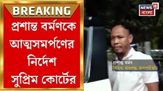 Rajganj BDO News| সুপ্রিম কোর্টে ধাক্কা প্রশান্ত বর্মণের, খুনে অভিযুক্ত BDO-কে আত্মসমর্পণের নির্দেশ