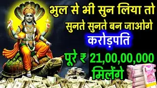 🥱आज ही मिलेगा अपार 💰 धन दौलत 💸 सिर्फ 2 मिनट सुन लेना। vishnu mantra for money ✅#money #vishnu