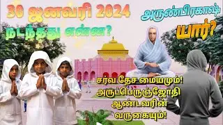 30.01.2024 நடந்தது என்ன|Arun Prakash யார் ? சர்வதேச மையமும் அருட்பெருஞ்ஜோதியரின் வருகையும் #vallalar