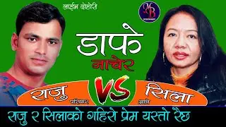 डाँफे नाचेर || सिलासँग गहिरो प्रेम गरेका राजुले यहाँ खोले पोल सिलाको मनअझै राजुप्रती RAJU V/S SILA