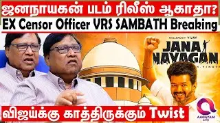 ஜனநாயகன் படம் ரிலீஸ் ஆகாதா? EX Censor Officer \ Advocate VRS SAMBATH Breaking | Jananaygan Release