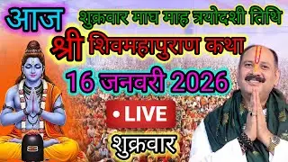 Live🔴 16 जनवरी | आज की शिव महापुराण कथा | पंडित प्रदीप जी मिश्रा सीहोरवाले | #pradeepmishra p52