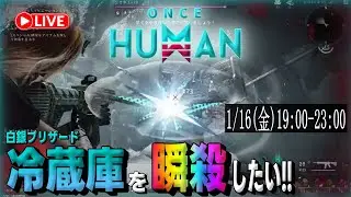 【#OnceHuman 初見さん大歓迎(^^)  】白銀ブリザードの冷蔵庫を瞬殺したい配信(ºωº э)З!!