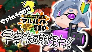 【スプラトゥーン３/参加型】朝活サモラン！ドンブラコ銀バッチチャレンジ！